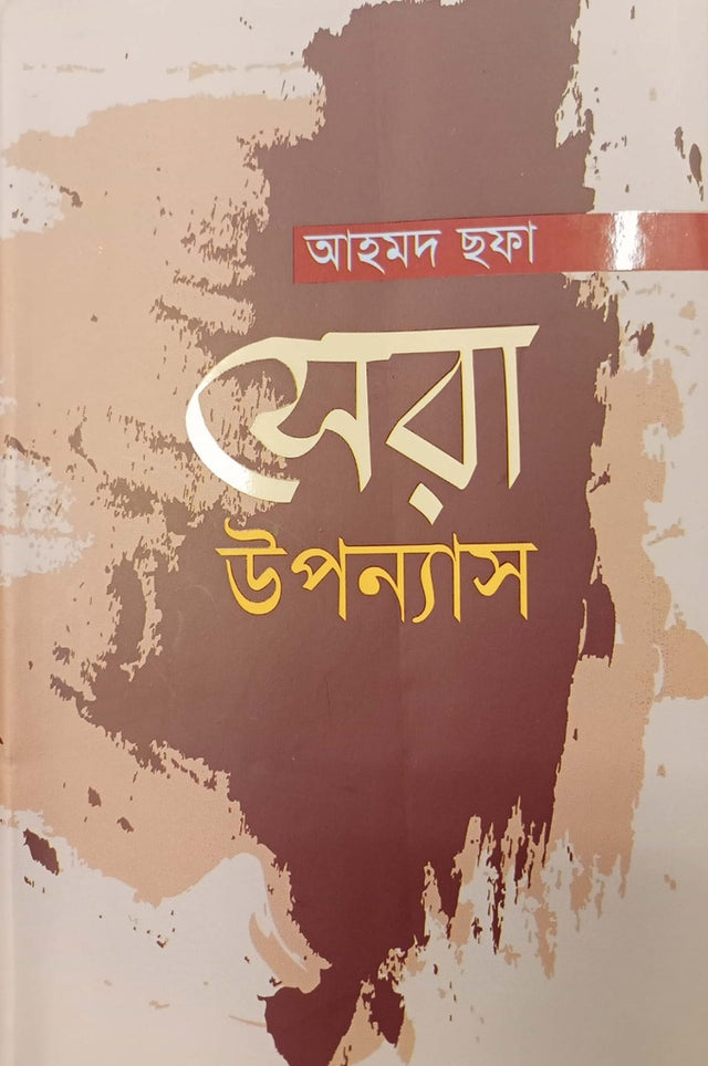 Seba Upanyas (সেবা উপন্যাস)