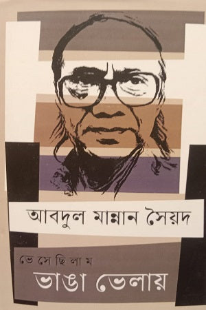 Veshechilam Vanga Velay (ভেসেছিলাম ভাঙা ভেলায়)