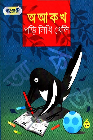O A Ko Kho Pori Likhi Kheli (অ আ ক খ পড়ি লিখি খেলি)