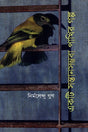Ek Ti Shantansambhabha Pakhir Golpo (একটি সন্তানসম্ভবা পাখির গল্প)