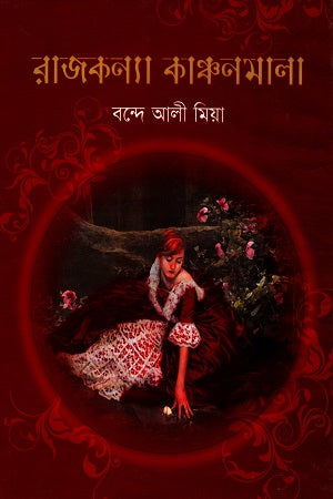 Rajkanya Kanchanmala (রাজকন্যা কাঞ্চনমালা)
