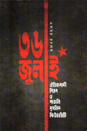 36 July Oitihyabadi Biplob O Bangali Muslim Futurechit (৩৬ জুলাই ঐতিহ্যবাদী বিপ্লব ও বাঙালি মুসলিম ফিউচারিচিট)