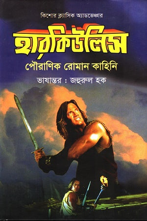 Hercules (হারকিউলিস)