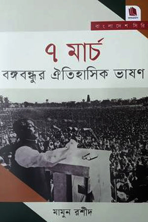 7 March: Bangabandhu's Historic Speech (৭ মার্চ বঙ্গবন্ধুর ঐতিহাসিক ভাষণ)