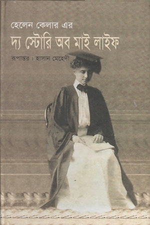 The Story of My Life (দ্য স্টোরি অব মাই লাইফ)