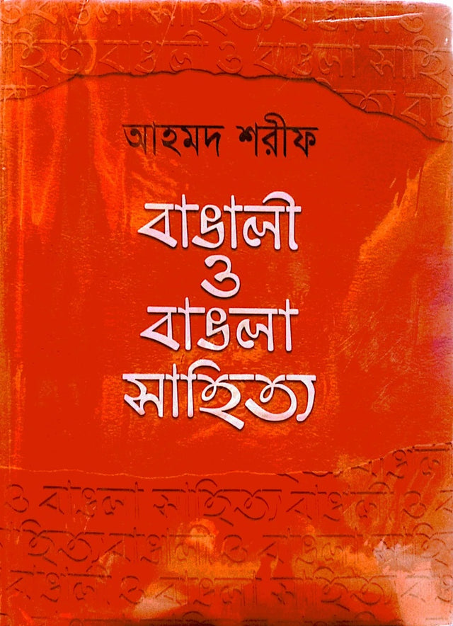 Bangali O Bangla Sahitya Akhanda Sanskaran (বাঙালী ও বাঙলা সাহিত্য অখণ্ড সংস্করণ)