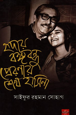 Hridoye Bangabandhu Preranay Sheikh Hasina (হৃদয়ে বঙ্গবন্ধু প্রেরণায় শেখ হাসিনা)