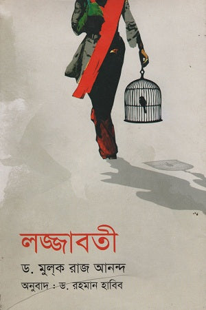 Lajjabati (লজ্জাবতী)