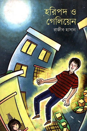 Haripad O Geliin (হরিপদ ও গেলিয়েন)