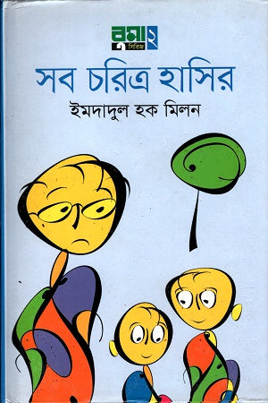 Sab Charitra Hasir (সব চরিত্র হাসির)