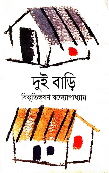 Dui Bari (দুই বাড়ি)