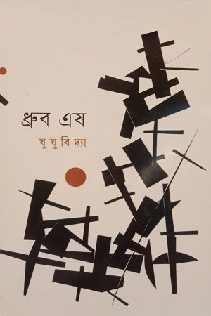Ghughubiddya (ঘুঘুবিদ্যা)