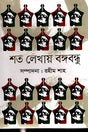 Shoto Lekhay Bangabandhu (শত লেখায় বঙ্গবন্ধু)