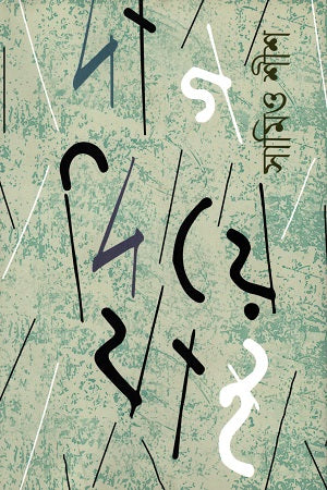 Dag Die Jai (দাগ দিয়ে যাই)