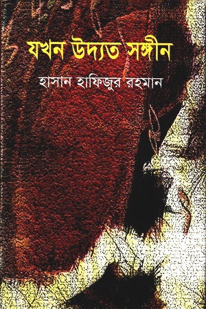 Jokhon Udyot Songin (যখন উদ্যত সঙ্গীন)