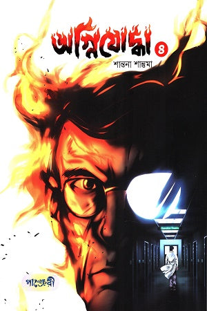 Agnijoddha 4 (অগ্নিযোদ্ধা ৪)