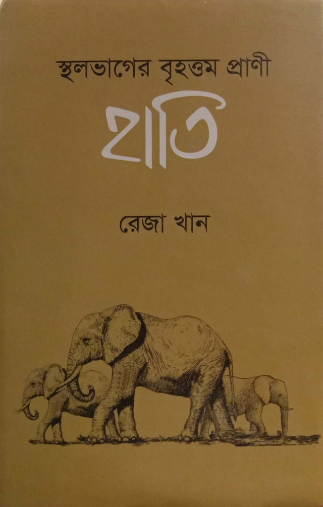 Sthalavager Brehattamo Prani Hati (স্থলভাগের বৃহত্তম প্রাণী হাতি)