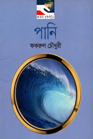 Amar Prithibi - 5: Pani (আমার পৃথিবী - ৫: পানি)