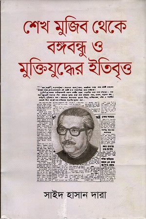Sheikh Mujib Theke Bangabandhu O Muktijuddher Itibritto (শেখ মুজিব থেকে বঙ্গবন্ধু ও মুক্তিযুদ্ধের ইতিবৃত্ত)