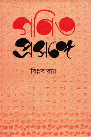 Gonit Proshonge (গণিত প্রসঙ্গে)