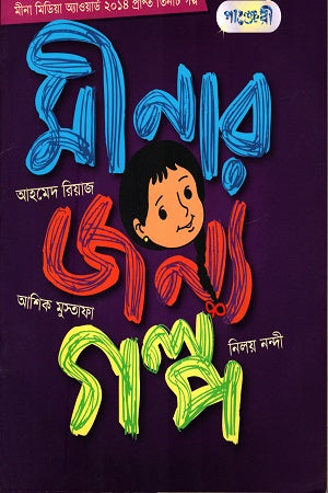 Stories for Meena (মীনার জন্য গল্প)