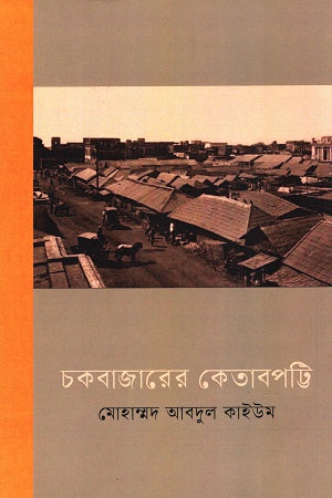 Chokbazarer Kethabpotti (চকবাজারের কেতাবপট্টি)