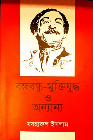 Bangabandhu-Muktijuddho O Onnanno (বঙ্গবন্ধু-মুক্তিযুদ্ধ ও অন্যান্য)