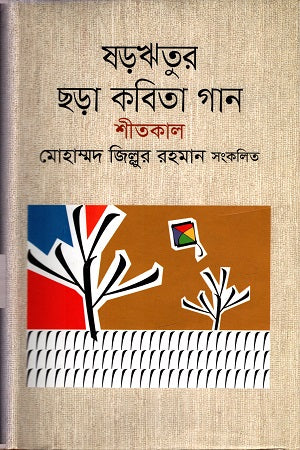 Shorritur Chhora Kobita Gaan Sheetkal (ষড়ঋতুর ছড়া কবিতা গান শীতকাল)