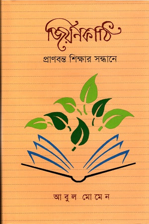 Jiyonkathi: Pranbanto Shikhar Sandhane (জিয়নকাঠিঃ প্রাণবন্ত শিক্ষার সন্ধানে)