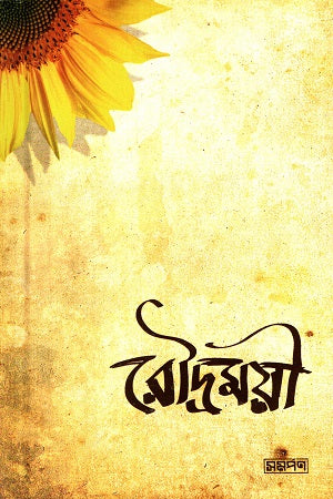 Roudromoyee (রৌদ্রময়ী)