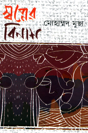 Swapner Binash (স্বপ্নের বিনাশ)
