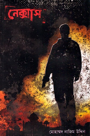 Nexus (Beg-Bastard Series 3) (নেক্সাস (বেগ-বাস্টার্ড সিরিজ ৩))
