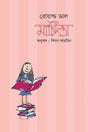 Matilda (মাটিল্ডা)