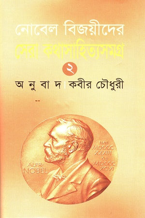 Nobel Bijoyeeder Shera Kothasahityasamagra 2 (নোবেল বিজয়ীদের সেরা কথাসাহিত্যসমগ্র ২)