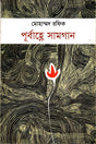 Purbahne Samagan (পূর্বাহ্নে সামগান)