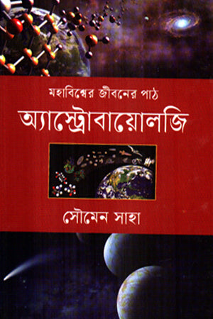 Astrobiology (অ্যাস্ট্রোবায়োলজি)