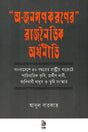 'O - Janagonekaron' Rajnaitik Arthoneeti ('' অ - জনগণকরণের '' রাজনৈতিক অর্থনীতি)