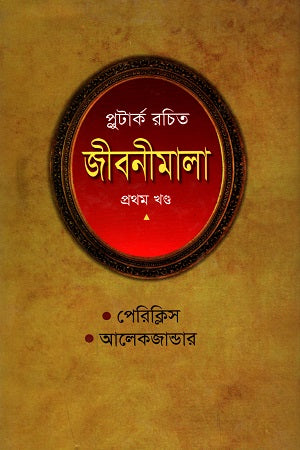 Plutarch Rachita Jibanimala (Prothom Khond) (প্লুটার্ক রচিত জীবনীমালা (প্রথম খণ্ড))