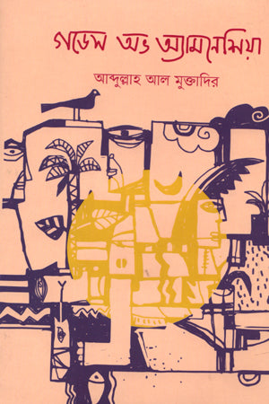 Godes Abh Amneshia (গডেস অভ অ্যামনেশিয়া)