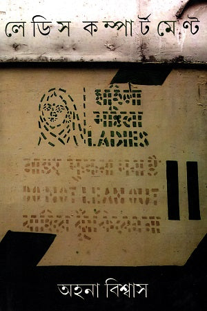 Ladies Compartment (লেডিস কম্পার্টমেন্ট)