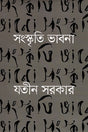 Sanskriti Bhavna (সংস্কৃতি ভাবনা)