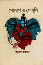 Gulap O Godhuli (গোলাপ ও গোধূলি)