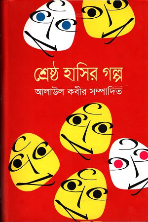 Shreshtha Hasir Golpo (শ্রেষ্ঠ হাসির গল্প)