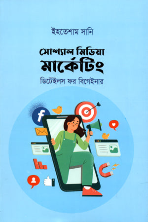 Social Media Marketing (সোশ্যাল মিডিয়া মার্কেটিং)