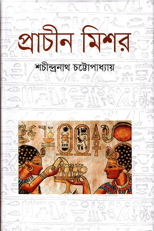 Prachin Mishor (প্রাচীন মিশর)
