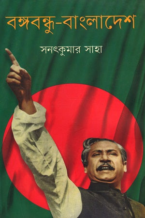 Bangabandhu - Bangladesh (বঙ্গবন্ধু - বাংলাদেশ)