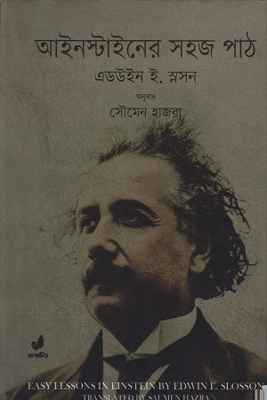 Einstein-er Sohoj Path (আইনস্টাইনের সহজ পাঠ)