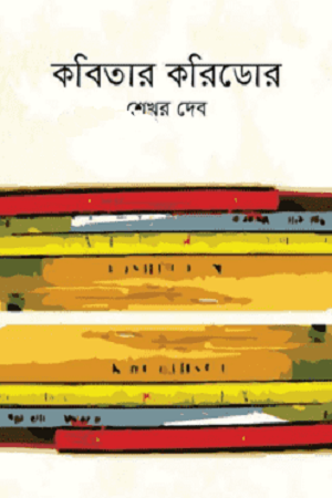 Kobitar Corridor (কবিতার করিডোর)