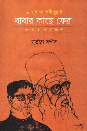 Babar Kache Phera (বাবার কাছে ফেরা)