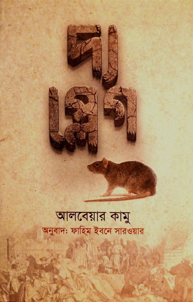 The Plague (দ্য প্লেগ)